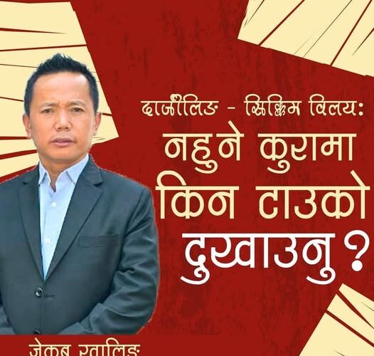 सिक्किम – दार्जीलिङ विलय : नहुने कुरामा किन टाउको दुखाउनु??