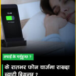 के रातभर फोन चार्जमा राख्दा ब्याट्री बिग्रन्छ ?