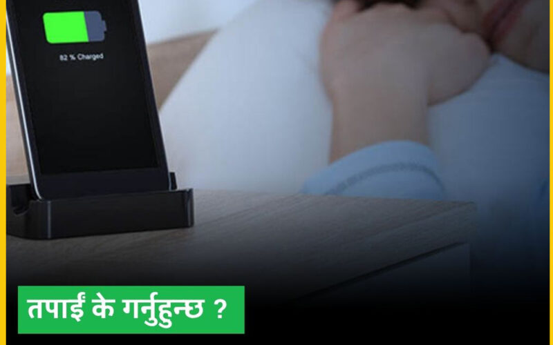 के रातभर फोन चार्जमा राख्दा ब्याट्री बिग्रन्छ ?