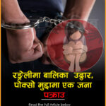 Minor Girl Rescued; One Arrested in POCSO Case in Rongli