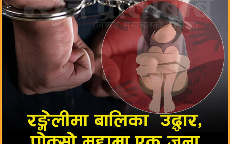 रङ्गेलीमा नाबालिग किशोरी उद्धार, एक पक्राउ POCSO मुद्दा दर्ता