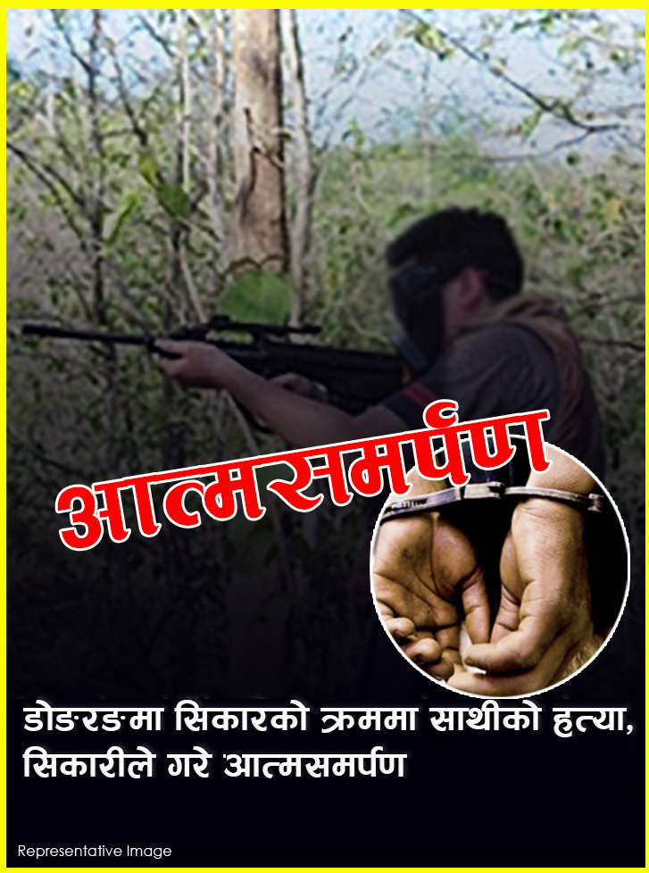 डोङरङमा सिकारको क्रममा साथीको हत्या, सिकारीले गरे आत्मसमर्पण